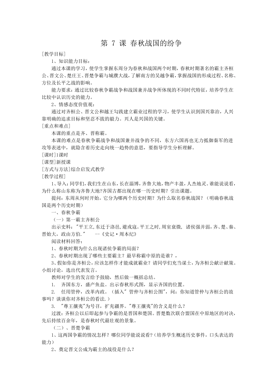 第7课春秋战国的纷争_第1页