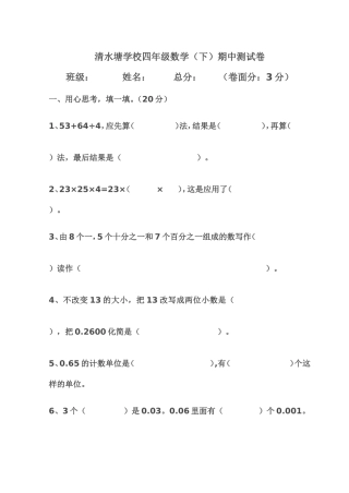 清水塘学校四年级数学下册期中试题