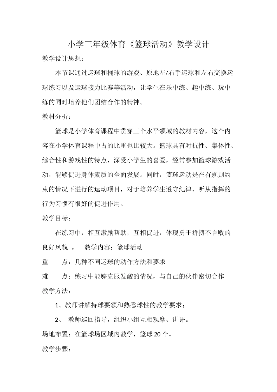 小学三年级体育《篮球活动》教学设计_第1页