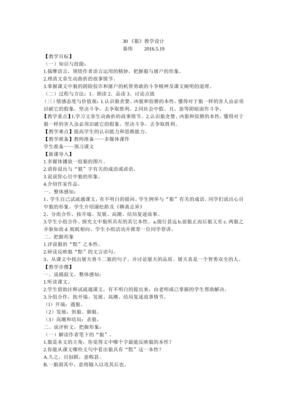 狼公开课教案（秦伟）_第1页