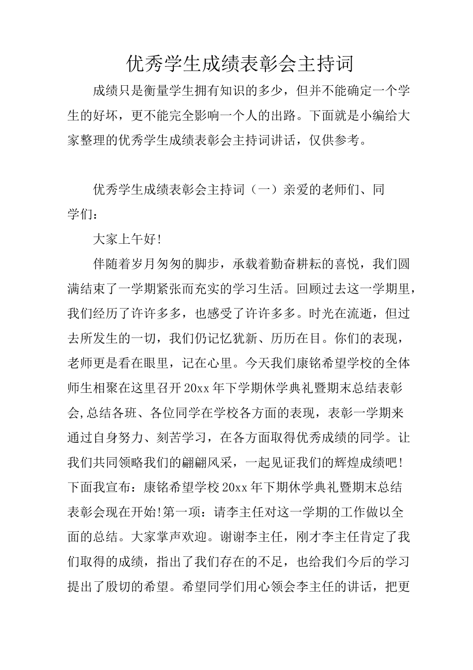 优秀学生成绩表彰会主持词_第1页