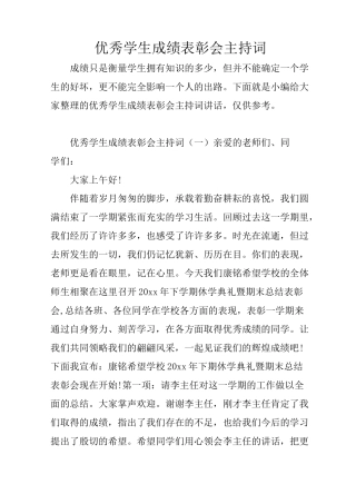 优秀学生成绩表彰会主持词