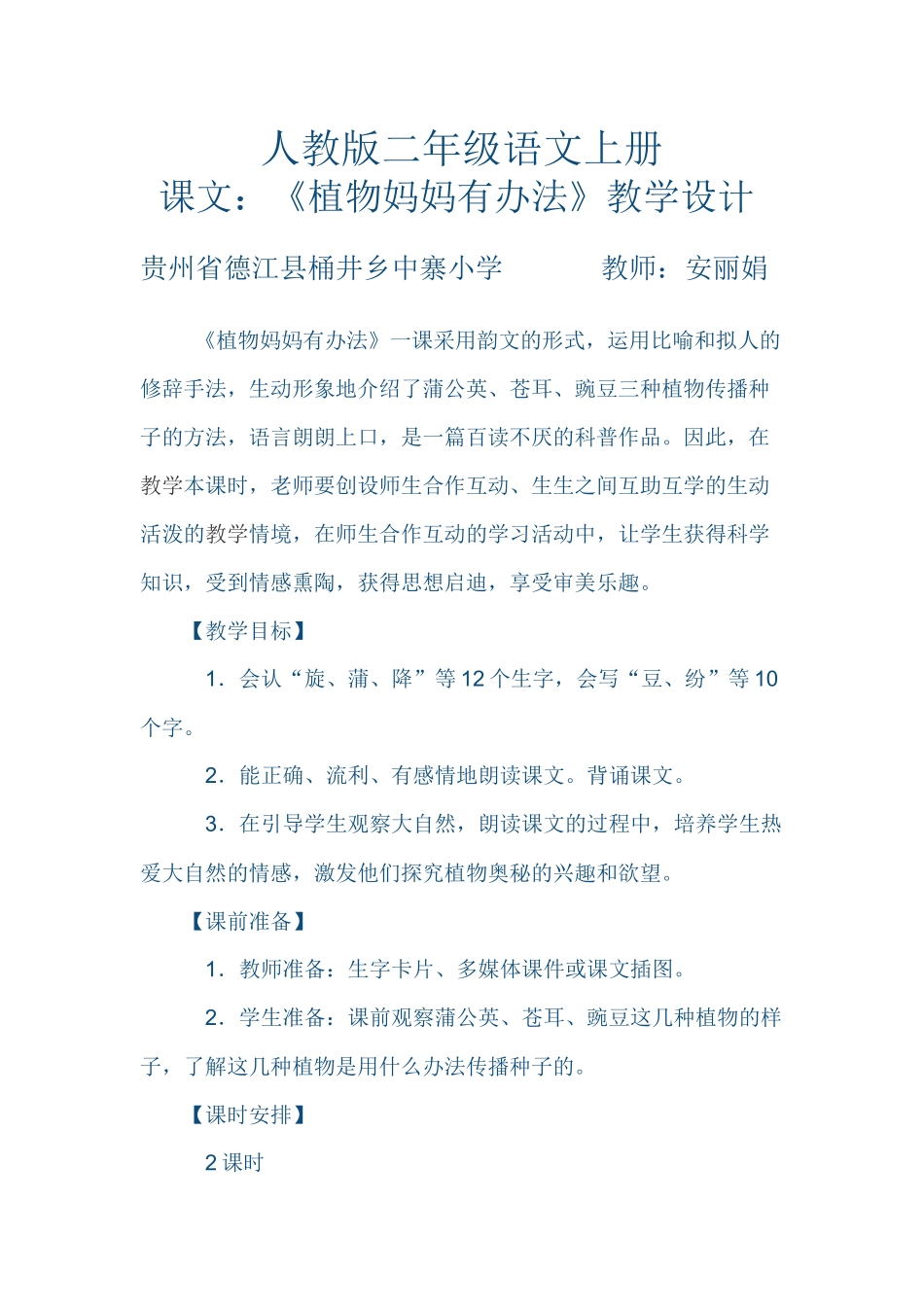 人教版二年级语文上册课文《植物妈妈有办法》教学设计_第1页