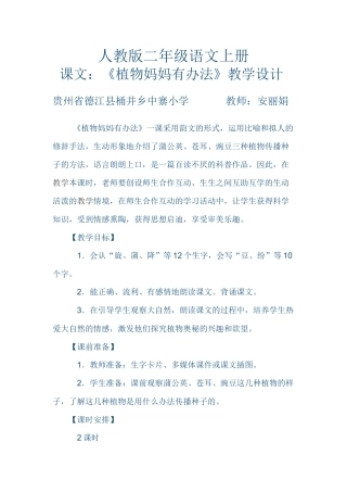 人教版二年级语文上册课文《植物妈妈有办法》教学设计