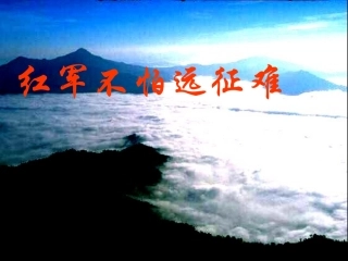 《红军不怕远征难》课件02