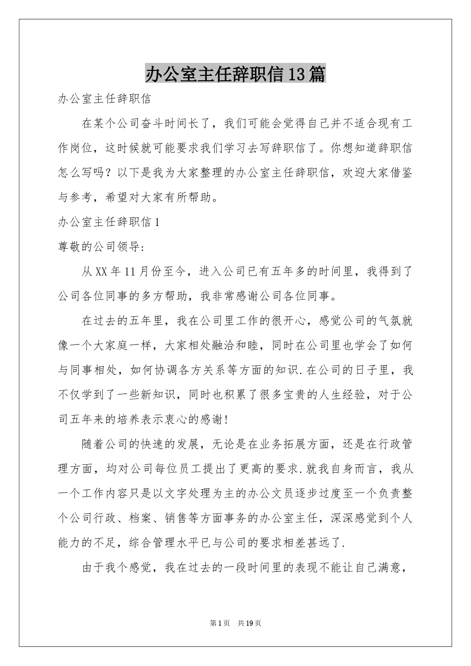 办公室主任辞职信13篇_第1页