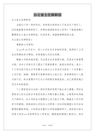 办公室主任辞职信