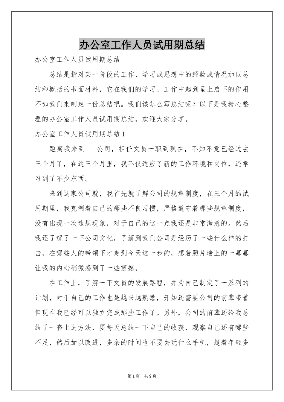 办公室工作人员试用期参考总结_第1页