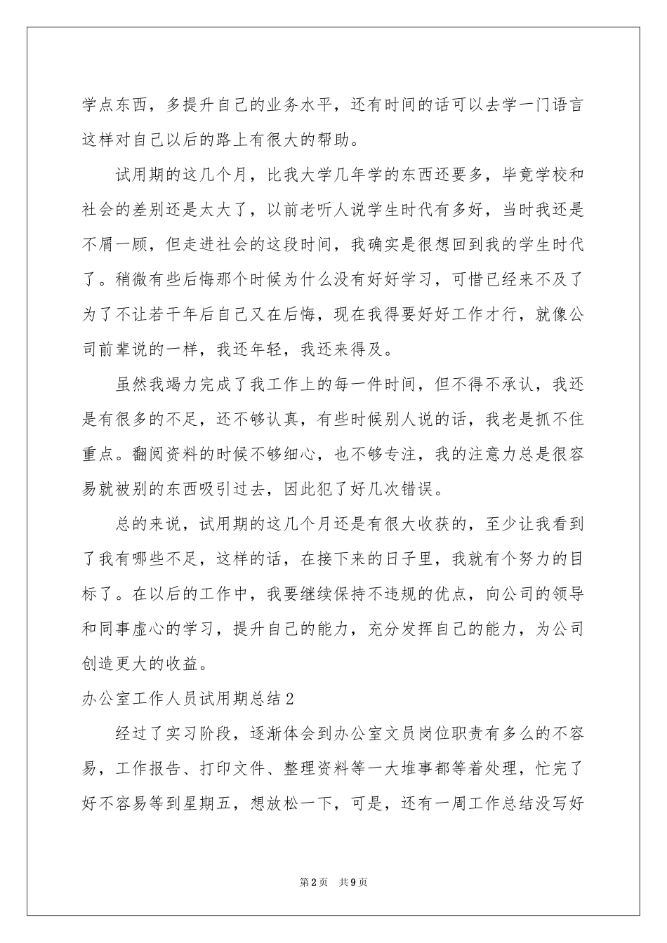 办公室工作人员试用期参考总结_第2页