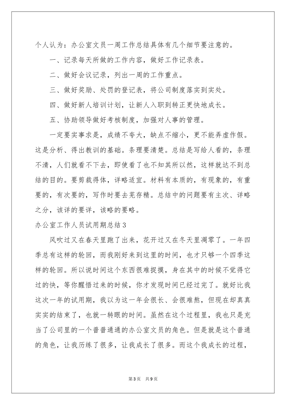 办公室工作人员试用期参考总结_第3页