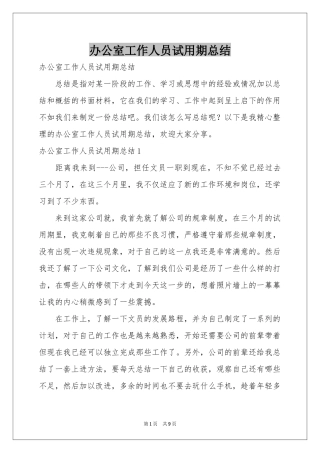 办公室工作人员试用期参考总结
