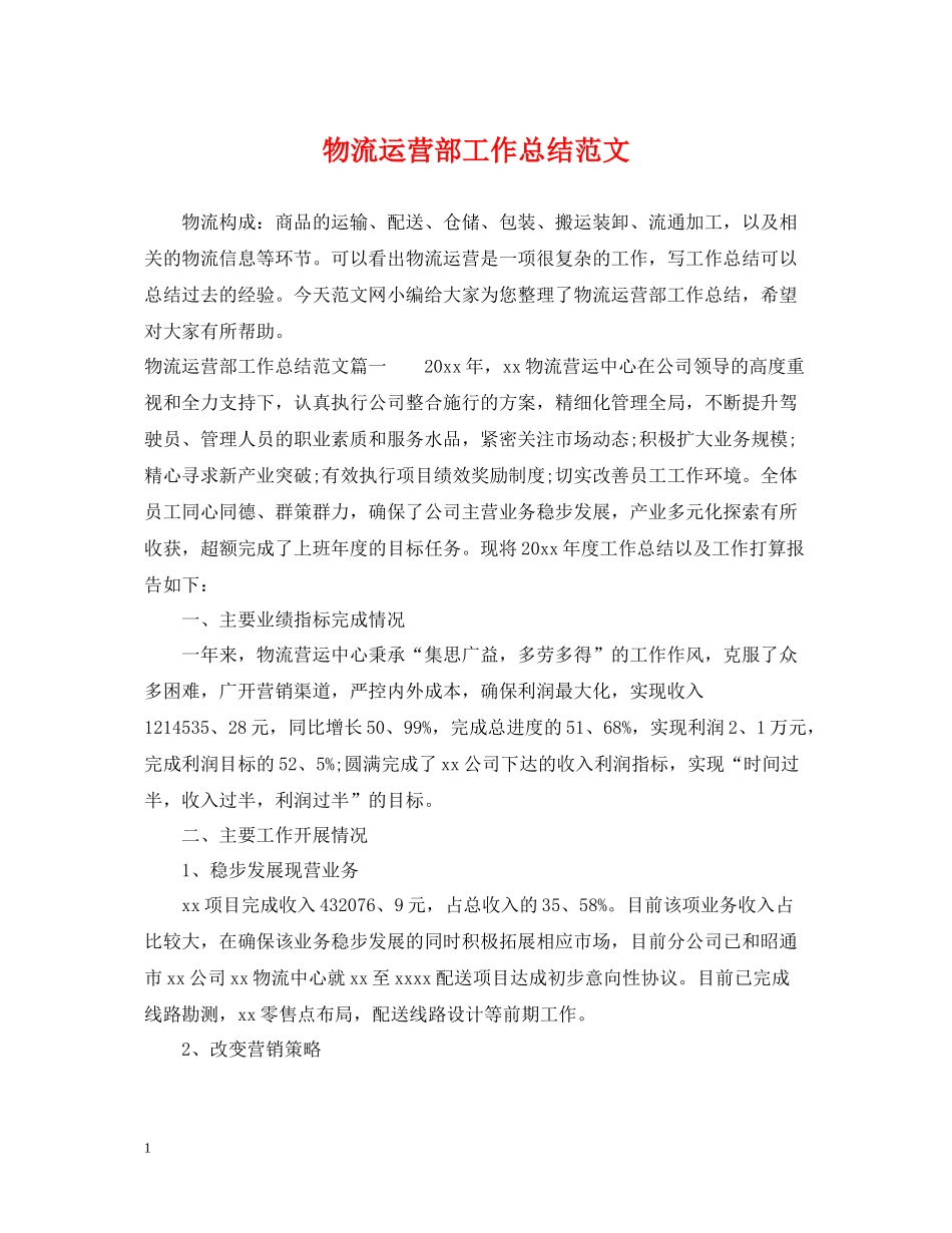物流运营部工作总结范文_第1页