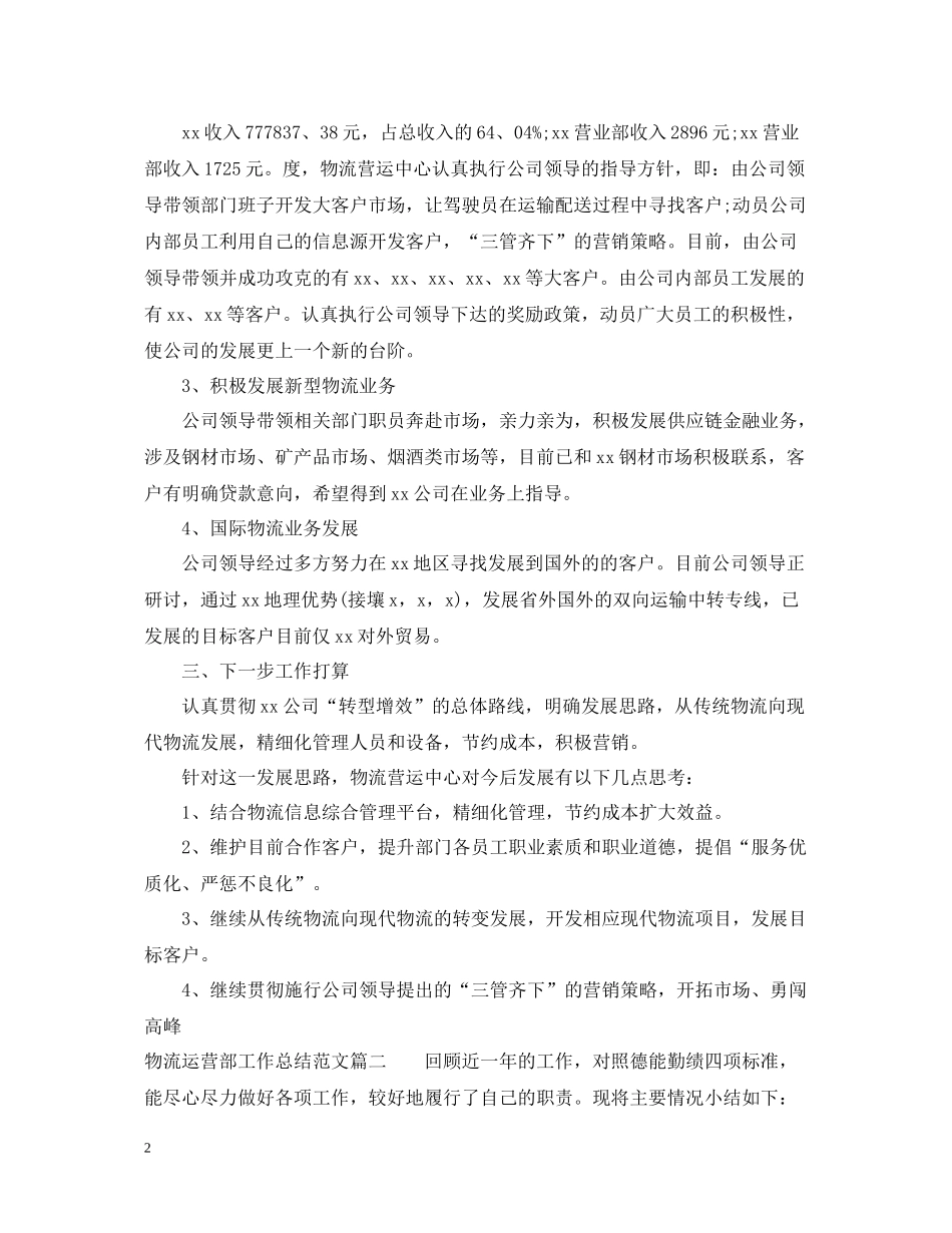 物流运营部工作总结范文_第2页