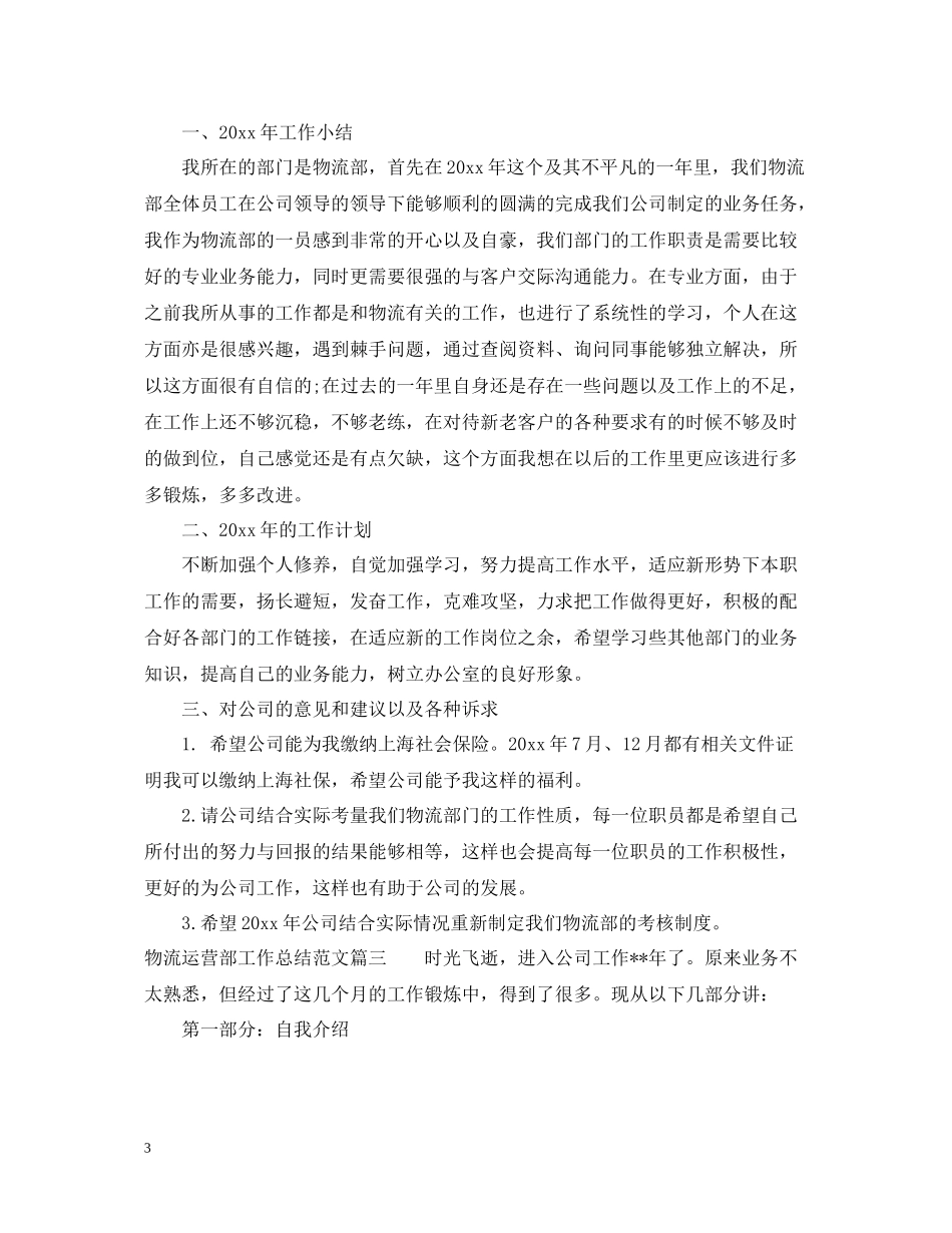 物流运营部工作总结范文_第3页