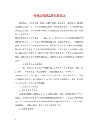 物流运营部工作总结范文