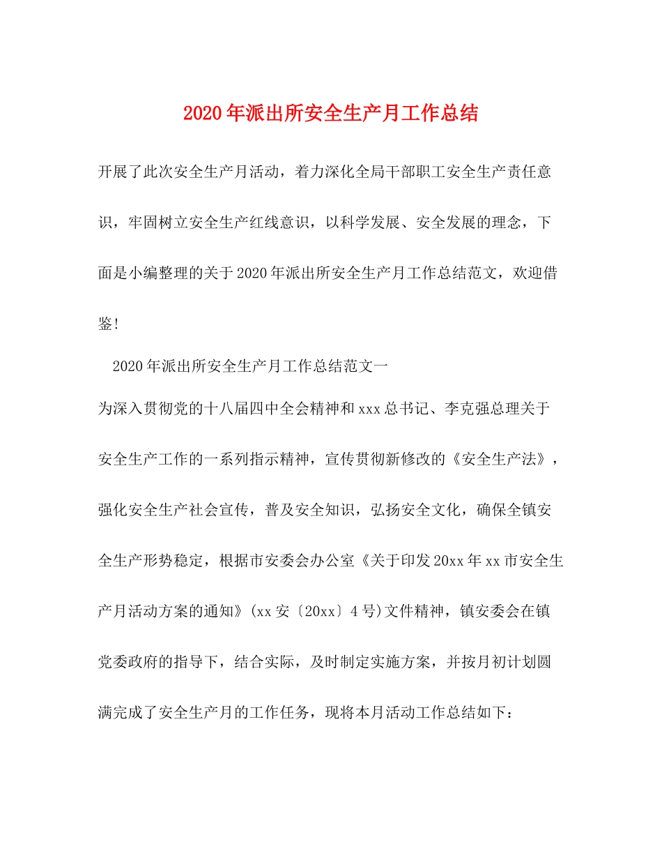 2020年派出所安全生产月工作总结_第1页