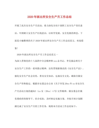 2020年派出所安全生产月工作总结