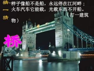 八年级语文上册《桥之美》教学课件人教新课标版