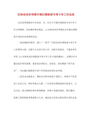 区林业局多举措开展扫黑除恶专项斗争工作总结