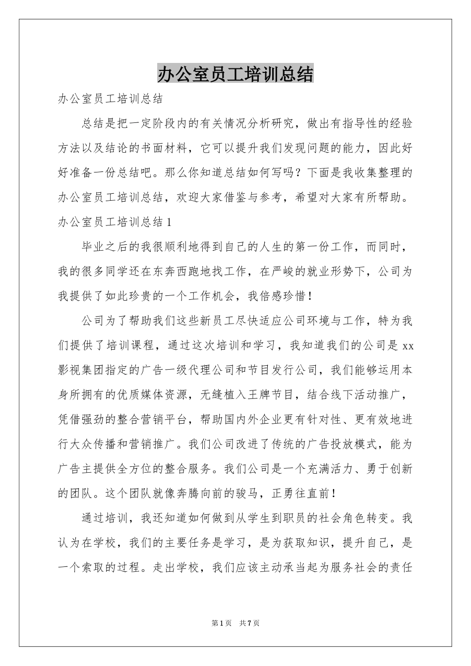 办公室员工培训参考总结_第1页