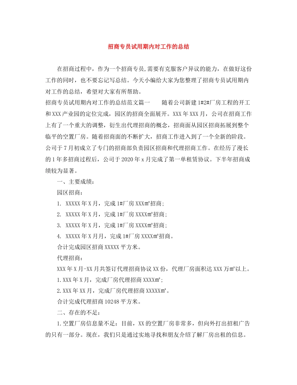 招商专员试用期内对工作的总结_第1页