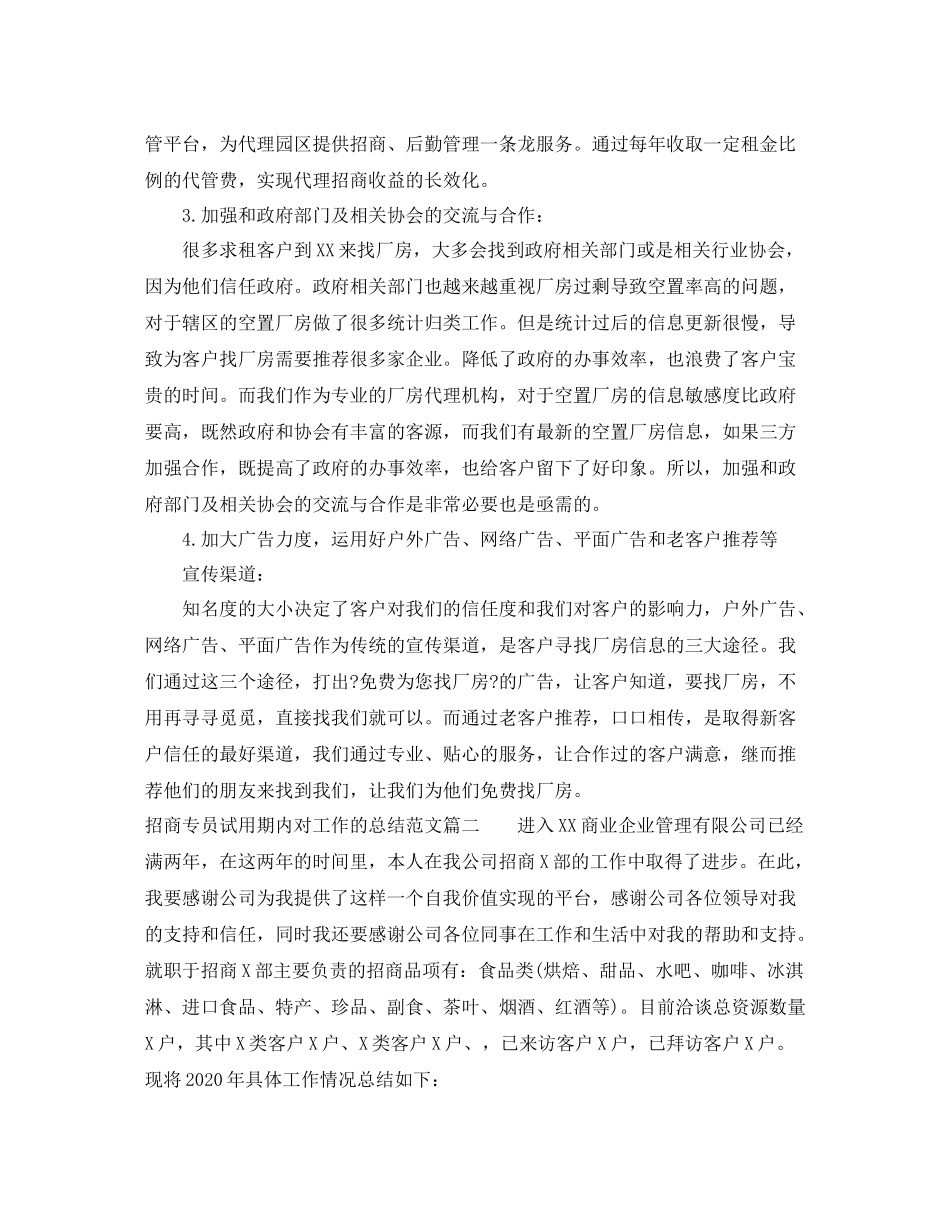 招商专员试用期内对工作的总结_第3页