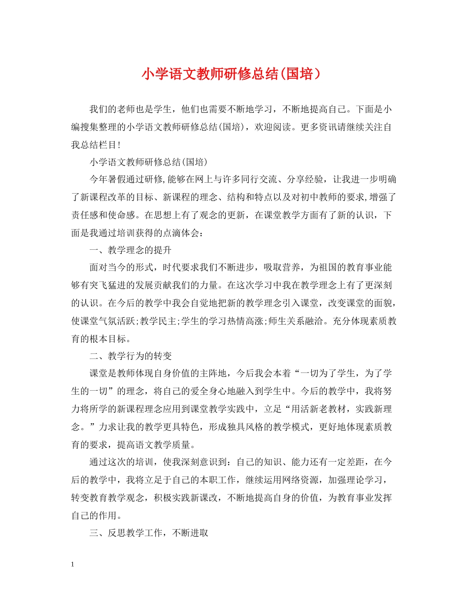 小学语文教师研修总结国培）_第1页