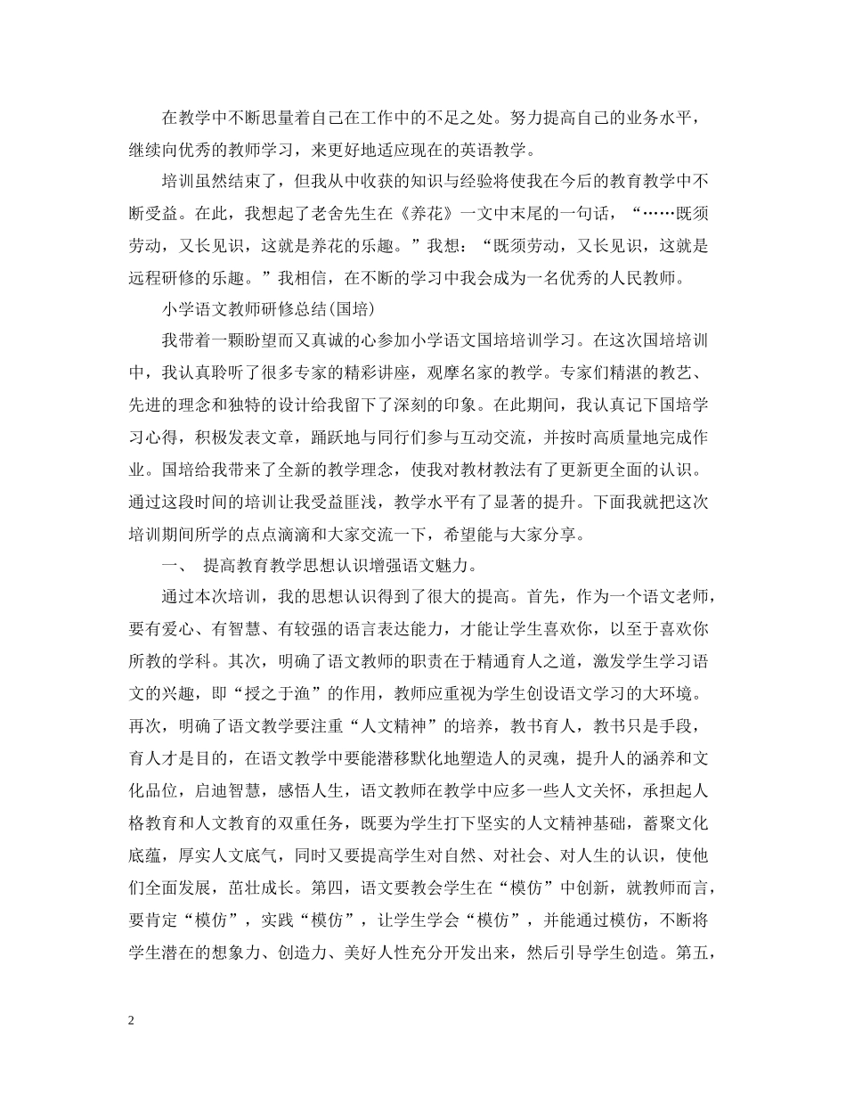 小学语文教师研修总结国培）_第2页