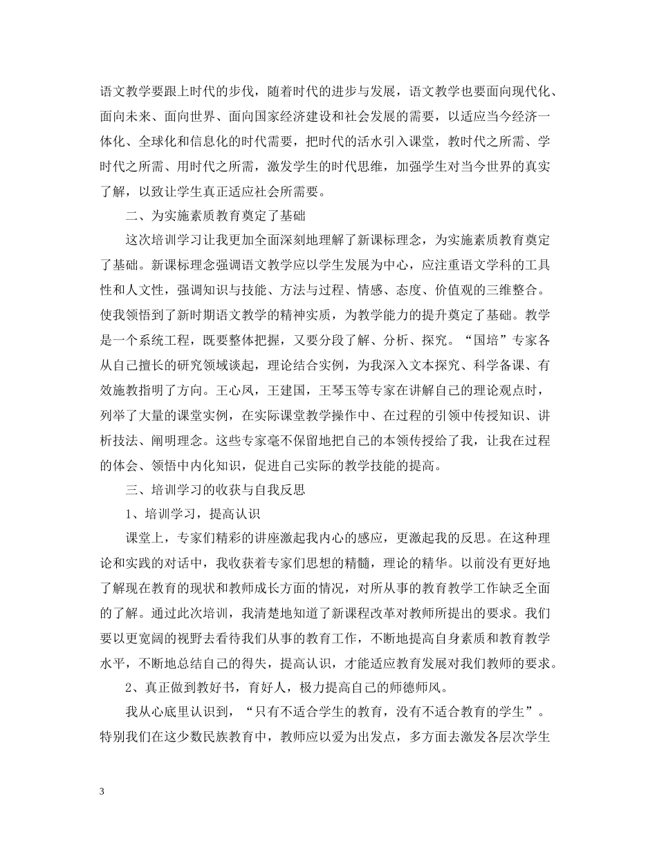 小学语文教师研修总结国培）_第3页