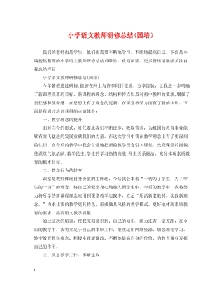 小学语文教师研修总结国培）