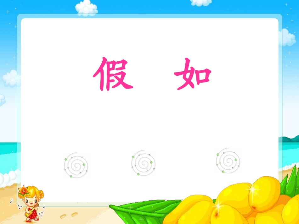 《假如》课件_第3页