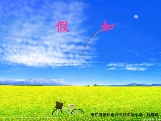 《假如》课件