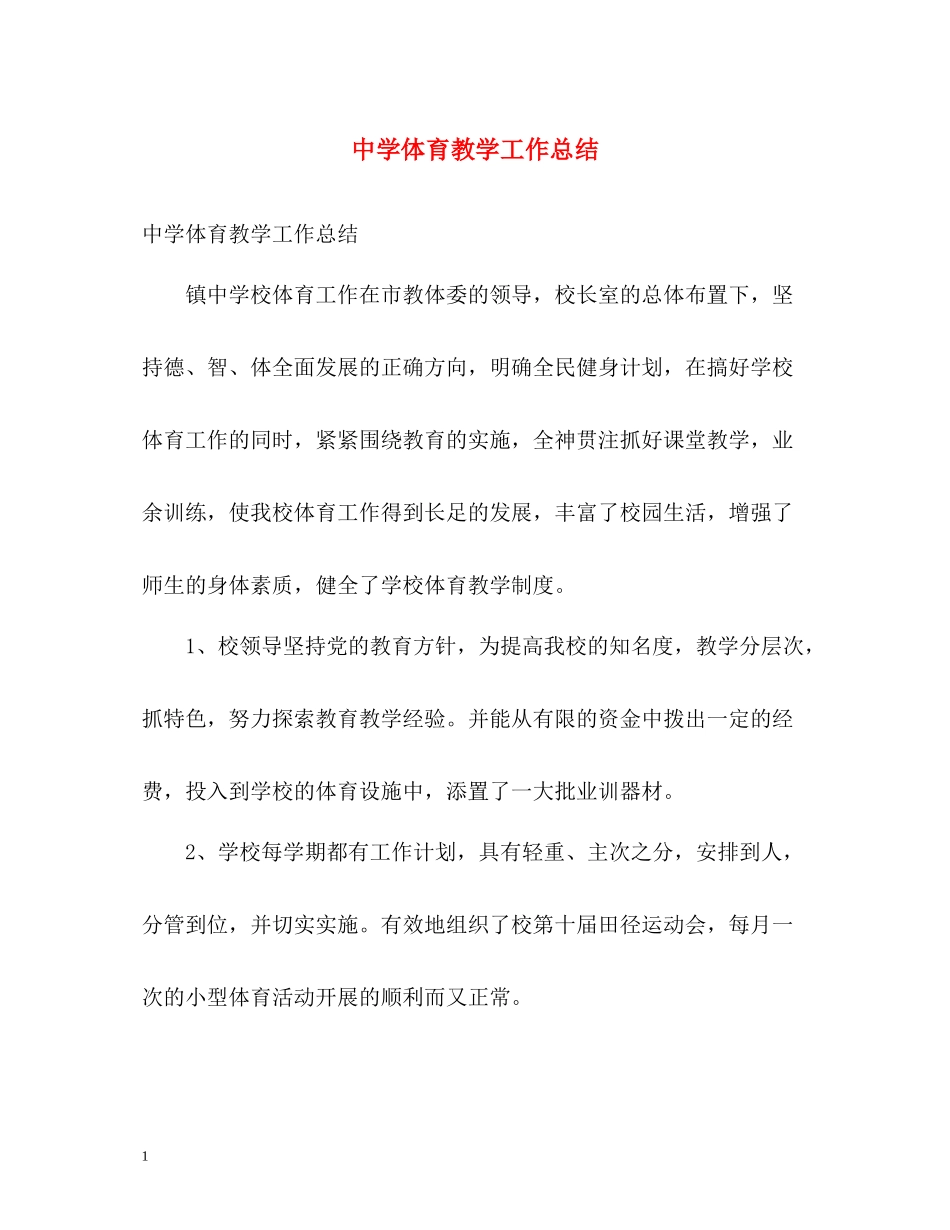 体育教学工作总结2_第1页