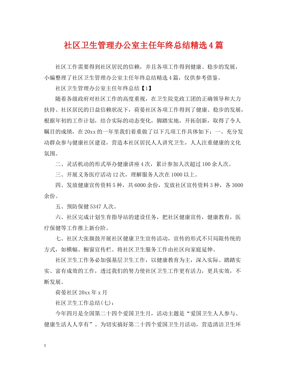 社区卫生管理办公室主任年终总结精选4篇_第1页