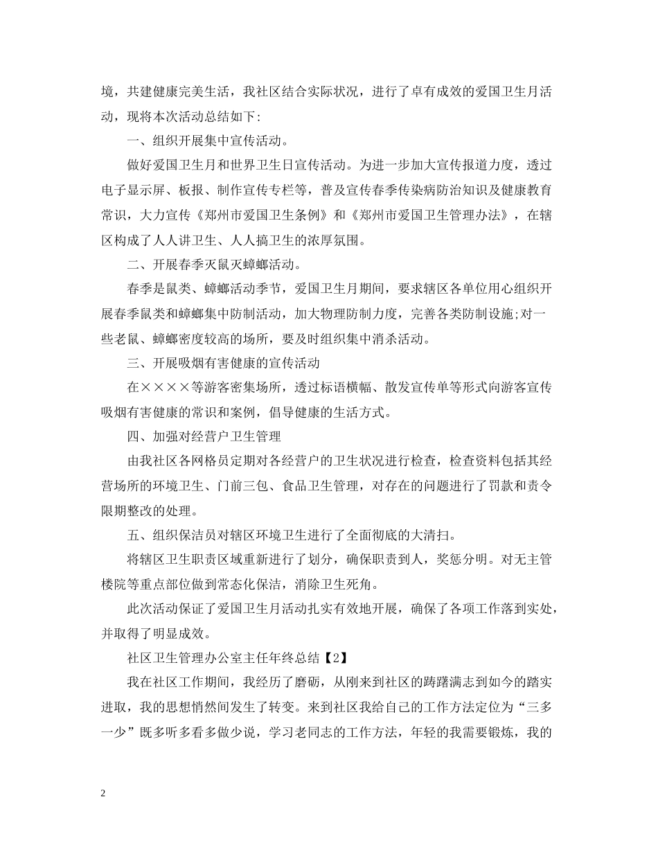 社区卫生管理办公室主任年终总结精选4篇_第2页