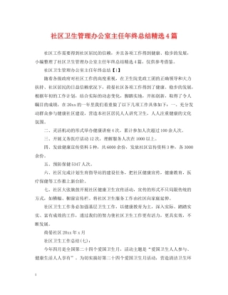 社区卫生管理办公室主任年终总结精选4篇