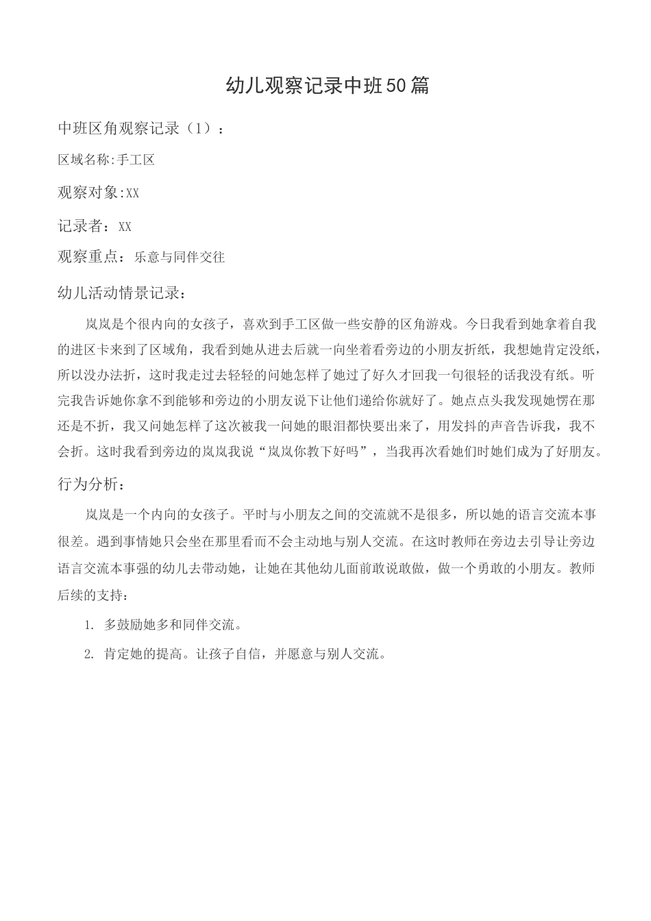 幼儿观察记录中班50篇_第1页