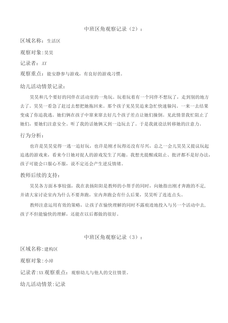 幼儿观察记录中班50篇_第2页