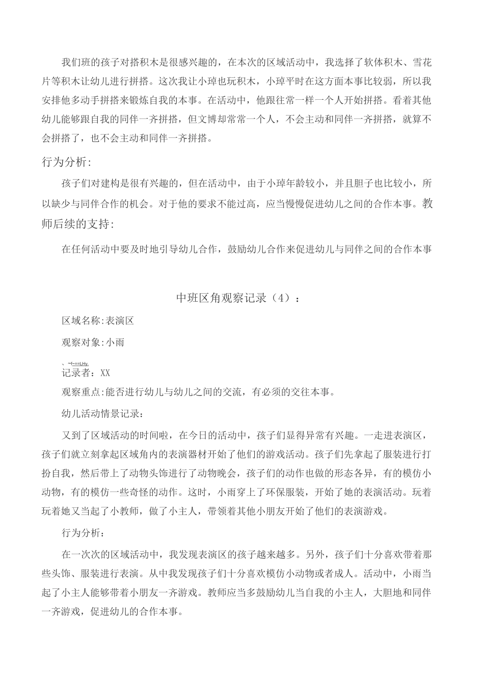 幼儿观察记录中班50篇_第3页
