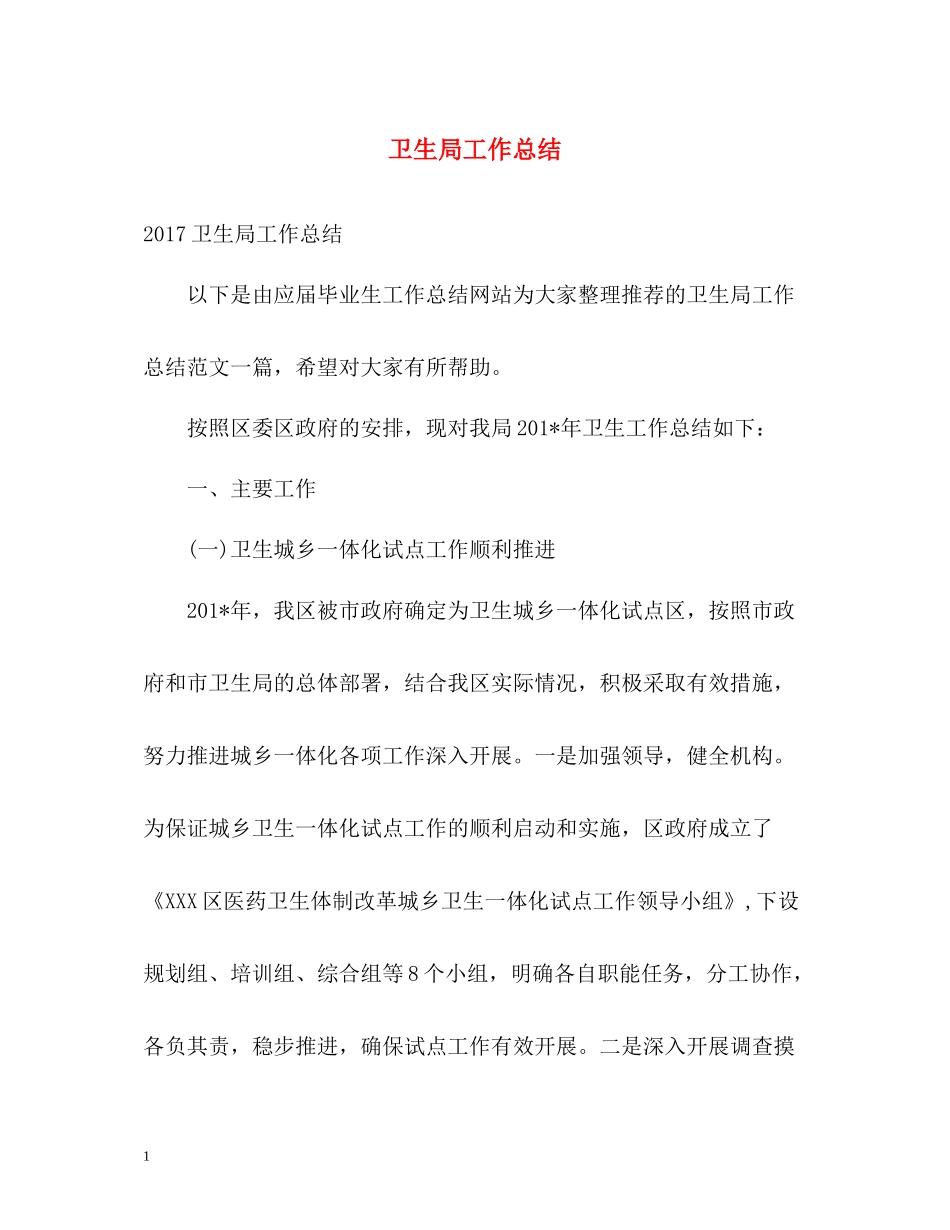 卫生局工作总结_第1页