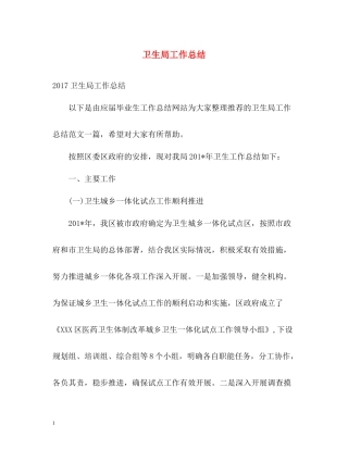 卫生局工作总结