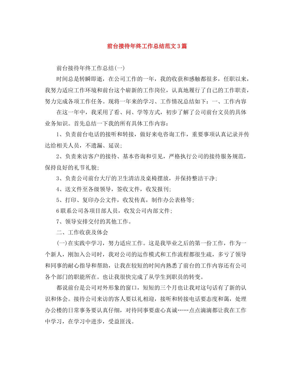 前台接待年终工作总结范文3篇_第1页