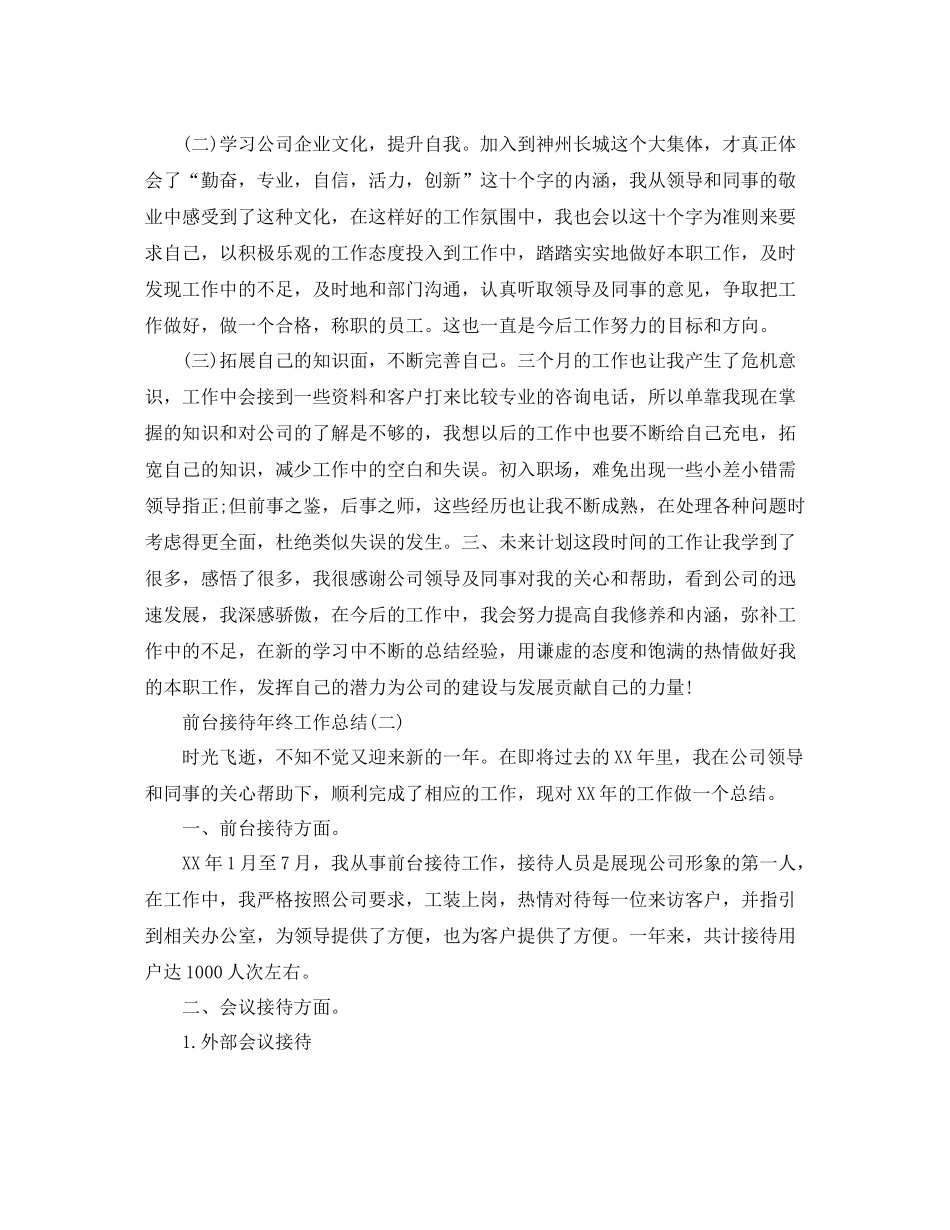 前台接待年终工作总结范文3篇_第2页