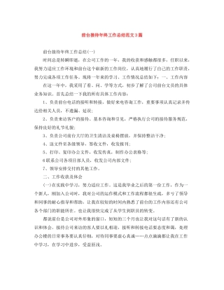 前台接待年终工作总结范文3篇