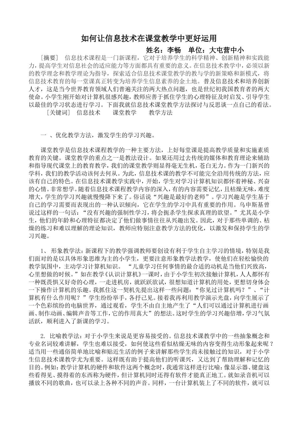 如何让信息技术在课堂教学中更好运用_第1页