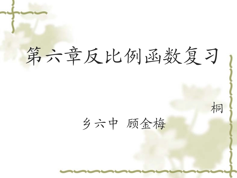 第六章反比例函数复习课课件顾金梅_第1页