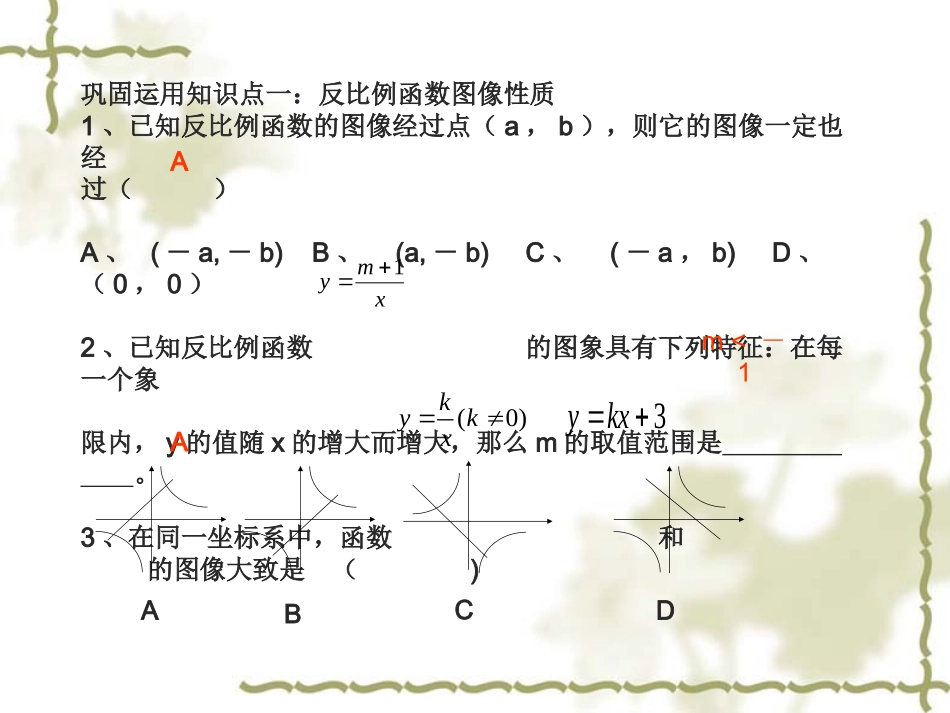 第六章反比例函数复习课课件顾金梅_第3页