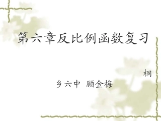 第六章反比例函数复习课课件顾金梅