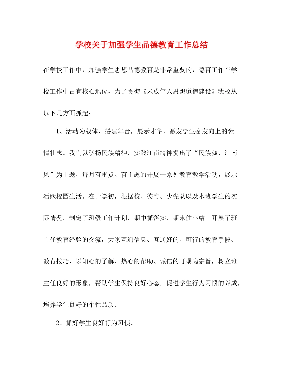 学校关于加强学生品德教育工作总结_第1页