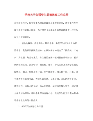 学校关于加强学生品德教育工作总结